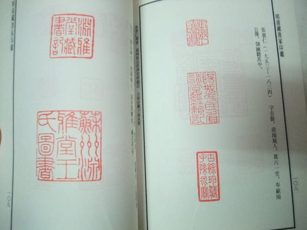 寶林二手屋民國80年出版明清藏書家印鑑附近代名人珍藏印鑑楊青山編 Yahoo奇摩拍賣