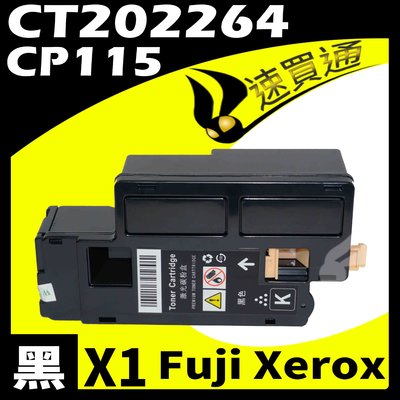 【速買通】Fuji Xerox CP115/CT202264 黑 相容彩色碳粉匣 適用 CP115w/CM225fw