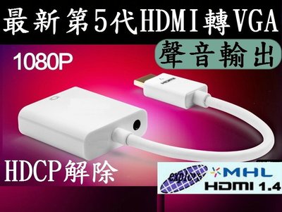 2016最新第五代台灣晶片 免電源 HDMI轉VGA HDMI線 PS3 PS4 MOD MHL 投影機 電腦螢幕 電視