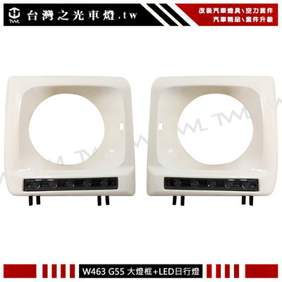 《※台灣之光※》全新BENZ W461 W463 G320 G500 G55 G63 LED素材大燈框組 黑色日行燈