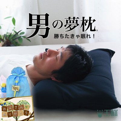《FOS》日本製 男の夢枕 可水洗 附枕套 枕頭 睡枕 易眠 王樣夢枕 上班族 紓壓 好眠 禮物 寢具 睡眠 熱銷