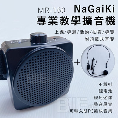 [百威電子] NaGaiKi MR-160 10W 專業 教學 擴音器 擴音機 教學喇叭 防囂叫 導遊