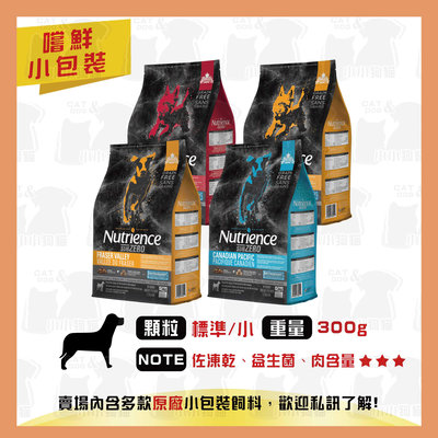 原廠小包裝✻嚐鮮包/試吃包✻加拿大 Nutrience 紐崔斯 天然犬糧 頂級無穀凍乾系列 300g-狗飼料