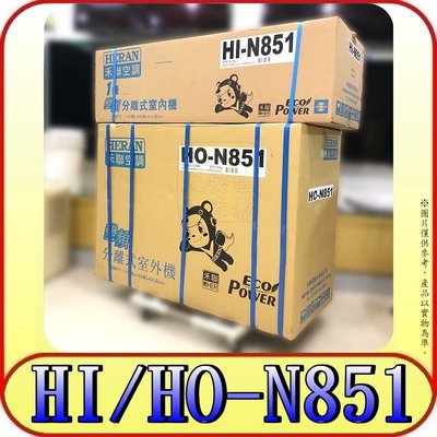 《三禾影》HERAN 禾聯家電 HI-N851 HO-N851(可選配冷暖) 分離式冷氣 變頻一級