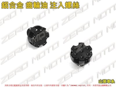 ZeroMoto☆鋁合金 齒輪樣式 齒輪油螺絲 注入 勁戰,SMAX,FORCE,BWS,GTR,RAY,RS