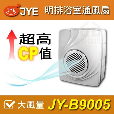 🔥現貨附發票 JY-B9005 明排浴室通風扇 JYE 中一電工 抽風扇 換氣扇 浴室通風扇 浴室排風機 浴室排風扇