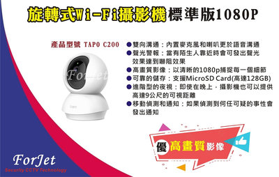 【FORJET】TAPO C200 旋轉式家庭安全防護  Wi-Fi 網路攝影機