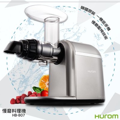 【韓國原裝 HUROM】HB-807 慢磨料理機 多用途料理機 調理機 果汁機 研磨機 料理機 慢磨果汁機 冰淇淋機