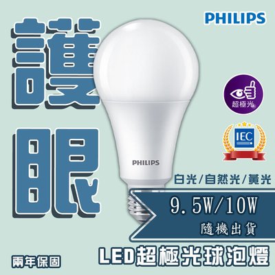 〖飛利浦PHILIPS〗 超極光 LED 球泡 燈泡 9.5W/10W(隨機出貨) 全電壓 白光/黃光/自然光