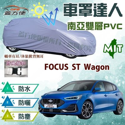 【蓋方便】車罩達人（JEEP-M。免運）MIT防水塵抗UV現貨《福特》FOCUS ST Wagon 可自取