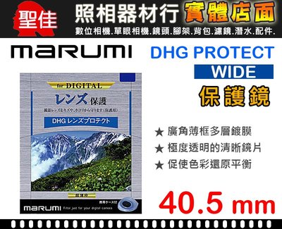【現貨】Marumi DHG Protect 40.5mm 薄框 多層鍍膜 UV 保護鏡 濾鏡 日本製 0309