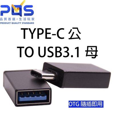Type c TO USB3.0 OTG迷你轉接頭 TYPE-C OTG頭 USB3.1 OTG轉接頭  鋁合金 PQS
