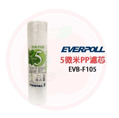 ❤頻頻小舖❤ EVERPOLL 愛科濾淨 EVB-F105 5微米 PP 濾心 EVBF105 棉質濾心 濾芯 公司貨