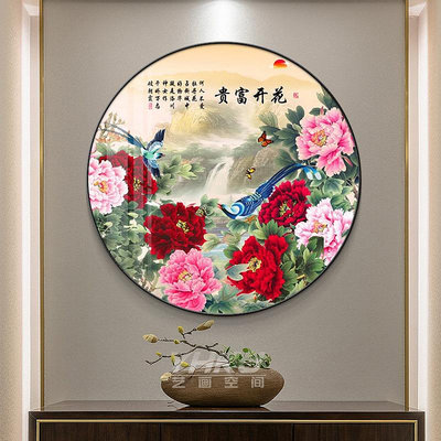 新中式進門圓形掛畫富貴牡丹花客廳背景墻裝飾畫餐廳玄關招財壁畫~佳樂優選