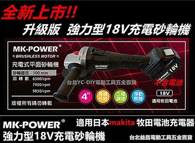 台北益昌 makita 電池共用 強力型 MK-POWER 18V 鋰電 無線 砂輪機 切割機