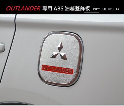 現貨 MITSUBISHI 三菱 標 OUTLANDER 15-21年 專用 ABS 油箱蓋 油箱貼 裝飾貼 油蓋飾板