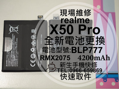 免運【新生手機快修】realme X50 Pro 5G 全新電池 BLP777 衰退 膨脹 X50Pro 現場維修更換