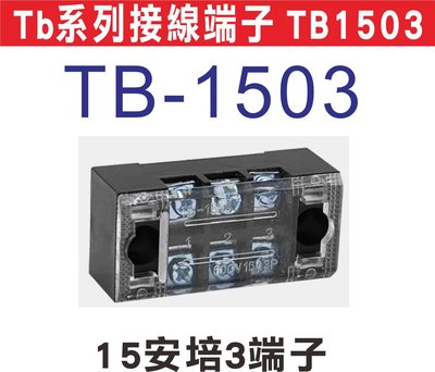 遙控器達人-Tb系列接線端子 TB1503 日式接線端子台,固定式端子板,TB系列接線端子台,無須開蓋方便安裝,額定電流