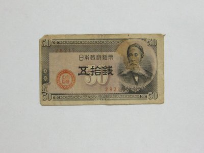 老日本銀行券---五拾錢---板垣退助---五碼---28215---1948年---少見收藏---01---雙僅一張
