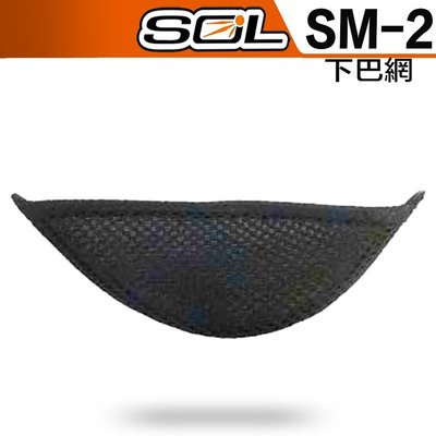 SOL SM2 SM-2 下巴網 原廠配件 全罩 安全帽｜23番 可掀式 可樂帽 專用 可自取 安裝