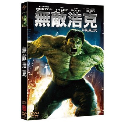 (全新未拆封)無敵浩克 The Incredible Hulk DVD(傳訊公司貨)