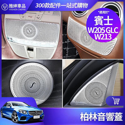 Benz 賓士 柏林 之音 音響蓋 W213 E300 W205 C300 GLC 音響罩 喇叭蓋