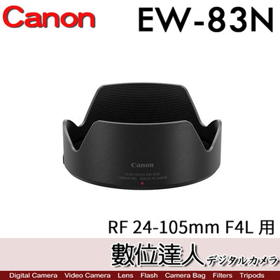 【數位達人】Canon 原廠遮光罩 EW-83N 適 佳能 RF 24-105mm F4 L／EW83N F4L