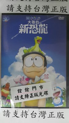 我家@555555 DVD 小叮噹 哆啦A夢第40部【大雄的新恐龍】全賣場台灣地區正版片