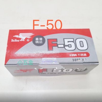 熊88小五金 鷹牌 F50單針釘槍專用釘 白鐵 F50 #304