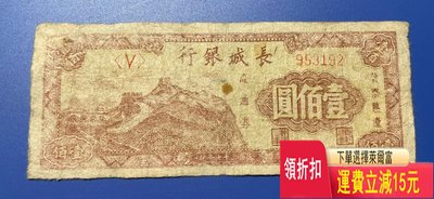 長城銀行一百元 流通舊品 錢幣 紀念幣 紙鈔
