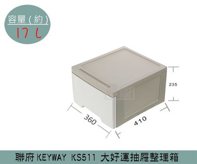 『振呈』 聯府KEYWAY KS511 大好運抽屜整理箱 塑膠箱 置物箱 玩具整理箱 雜物箱 17L /台灣製