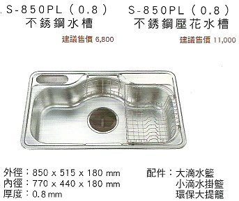 韓國CICO(HANS)☆S-850PL(0.8)☆一般☆高級不銹鋼水槽☆全省免運費☆