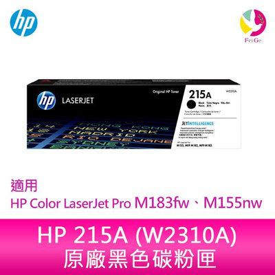 HP 215A 黑色原廠 LaserJet 碳粉匣 (W2310A)適用 HP Color LaserJet Pro M183fw、M155nw