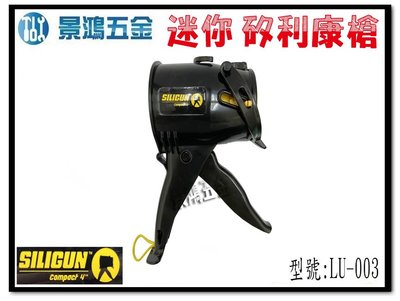 宜昌(景鴻) 公司貨 SILIGUN compact 4" 迷你矽利康槍 輕量化 不滴膠 LU-003 填縫膠槍 含稅價