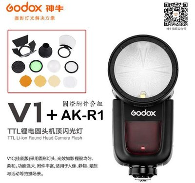 【eYe攝影】現貨 Godox 神牛 V1 + AK-R1 套組 E-TTL 鋰電圓燈頭閃光燈 2.4G 開年公司貨
