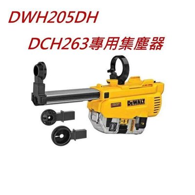 高雄工具王(三多店)全新 得偉 DEWALT DWH205DH 充電式集塵器 集塵 吸塵器 DCH263專用
