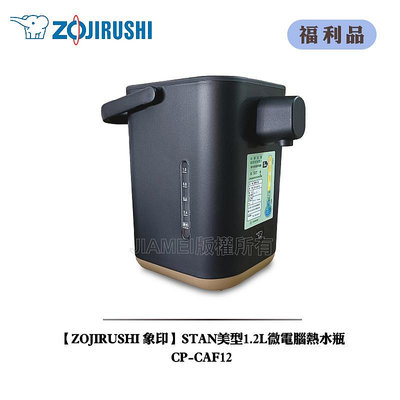【大頭峰電器】『A級福利品‧數量有限』 ZOJIRUSHI 象印 STAN美型1.2L微電腦熱水瓶 CP-CAF12