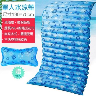 下殺-送水枕 單人水涼墊 水墊 床墊 190X75cm 消暑涼夏水床 可當沙發坐墊 冰枕