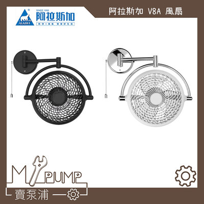 【MY.PUMP 賣泵浦】〔免運費〕ALASKA 阿拉斯加 VIVI V8D 遙控款 8吋 折疊 風扇 壁扇 循環扇