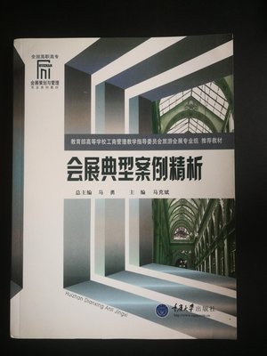 會展典型案例精析 簡體 2010年版 約270頁 重慶大學出版