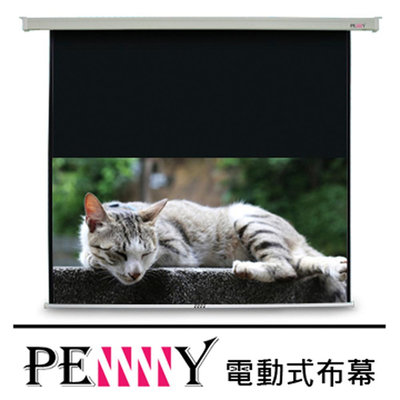 【澄名影音展場】PENNY PP-100(16:9)方型電動幕