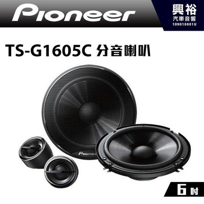 ☆興裕☆【Pioneer】6吋分音喇叭TS-G1605C＊公司貨