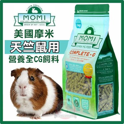 汪旺來【自取95折】美國MOMI摩米-營養全天竺鼠CG 1公斤不含蔗糖、70%牧草基底