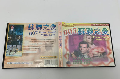 「大發倉儲」二手 VCD 早期【007蘇聯之愛】中古光碟 電影影片 影音碟片 請先詢問 自售