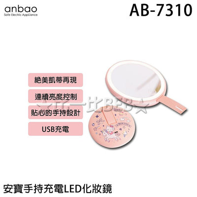 ✦比一比BEB✦【Anbao 安寶】安寶手持充電LED化妝鏡(AB-7310)