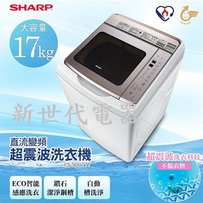 **新世代電器**請先詢價 SHARP夏普 17公斤變頻超震波洗衣機 ES-SDU17T