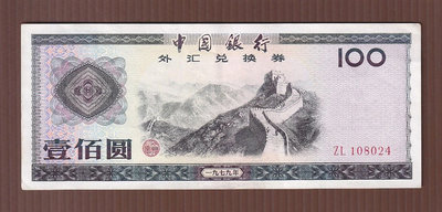 V051-9【周日結標】1979年 中國外匯兌換券 100元=1張 =多折