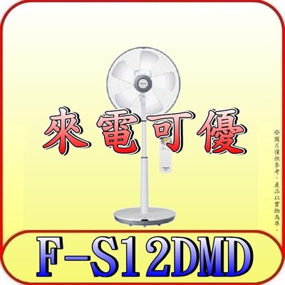《三禾影》Panasonic 國際 F-S12DMD DC直流馬達 12吋電扇 5葉片【另有F-S14DMD】