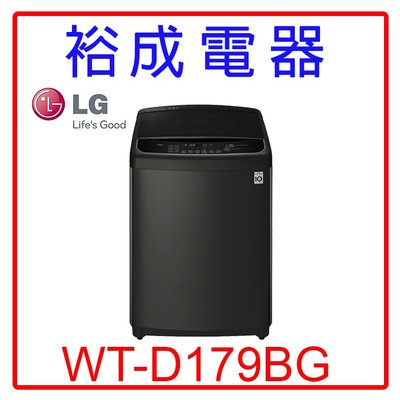 【裕成電器‧來電享優惠】LG 17公斤直立式變頻洗衣機WT-D179BG另售W1668XS AW-DUJ17WAG