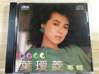 葉璦菱專輯 歐香女郎 CD唱片